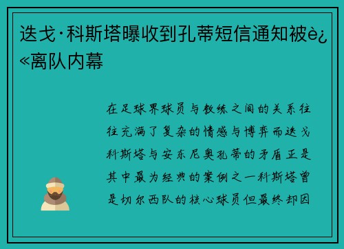 迭戈·科斯塔曝收到孔蒂短信通知被迫离队内幕 迭戈·科斯塔曝收到孔蒂短信通知被迫离队内幕