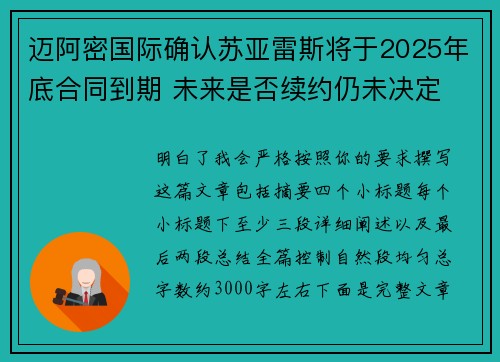 迈阿密国际确认苏亚雷斯将于2025年底合同到期 未来是否续约仍未决定 迈阿密国际确认苏亚雷斯将于2025年底合同到期 未来是否续约仍未决定