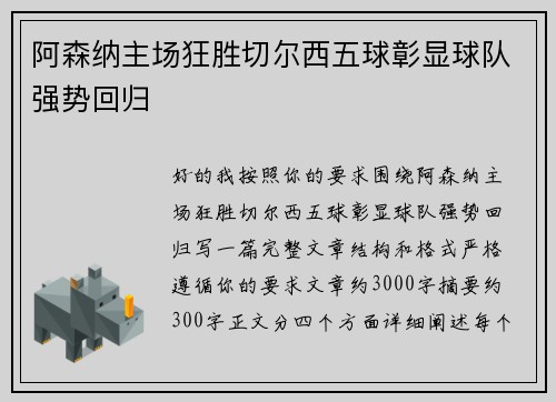 阿森纳主场狂胜切尔西五球彰显球队强势回归 阿森纳主场狂胜切尔西五球彰显球队强势回归