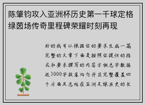 陈肇钧攻入亚洲杯历史第一千球定格绿茵场传奇里程碑荣耀时刻再现 陈肇钧攻入亚洲杯历史第一千球定格绿茵场传奇里程碑荣耀时刻再现