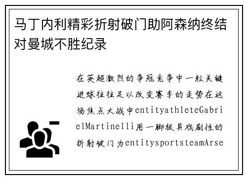 马丁内利精彩折射破门助阿森纳终结对曼城不胜纪录 马丁内利精彩折射破门助阿森纳终结对曼城不胜纪录