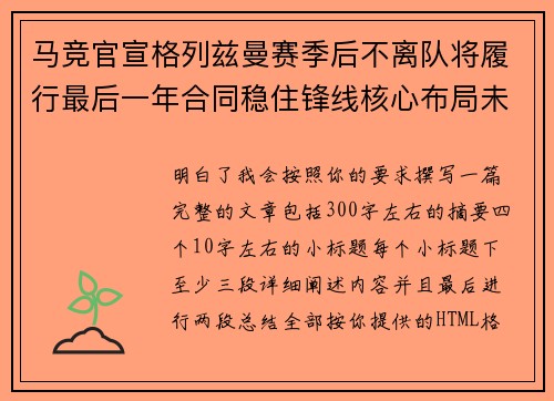 马竞官宣格列兹曼赛季后不离队将履行最后一年合同稳住锋线核心布局未来 马竞官宣格列兹曼赛季后不离队将履行最后一年合同稳住锋线核心布局未来