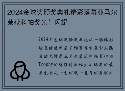 2024金球奖颁奖典礼精彩落幕亚马尔荣获科帕奖光芒闪耀 2024金球奖颁奖典礼精彩落幕亚马尔荣获科帕奖光芒闪耀