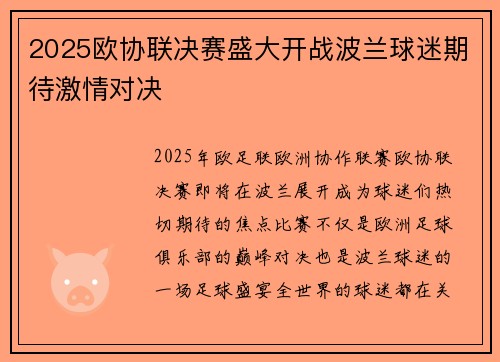 2025欧协联决赛盛大开战波兰球迷期待激情对决 2025欧协联决赛盛大开战波兰球迷期待激情对决