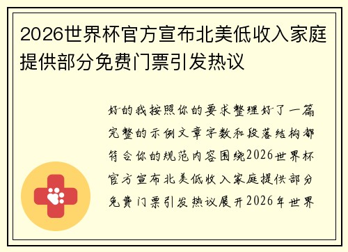 2026世界杯官方宣布北美低收入家庭提供部分免费门票引发热议 2026世界杯官方宣布北美低收入家庭提供部分免费门票引发热议