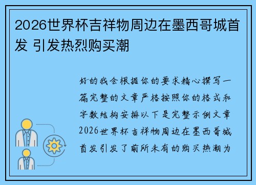 2026世界杯吉祥物周边在墨西哥城首发 引发热烈购买潮 2026世界杯吉祥物周边在墨西哥城首发 引发热烈购买潮