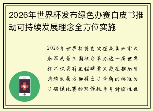 2026年世界杯发布绿色办赛白皮书推动可持续发展理念全方位实施 2026年世界杯发布绿色办赛白皮书推动可持续发展理念全方位实施