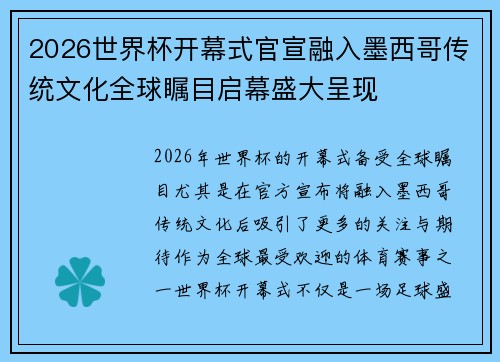 2026世界杯开幕式官宣融入墨西哥传统文化全球瞩目启幕盛大呈现