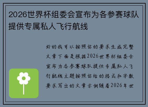 2026世界杯组委会宣布为各参赛球队提供专属私人飞行航线 2026世界杯组委会宣布为各参赛球队提供专属私人飞行航线