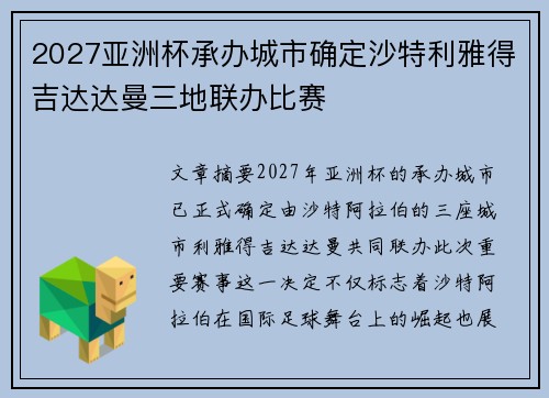2027亚洲杯承办城市确定沙特利雅得吉达达曼三地联办比赛 2027亚洲杯承办城市确定沙特利雅得吉达达曼三地联办比赛