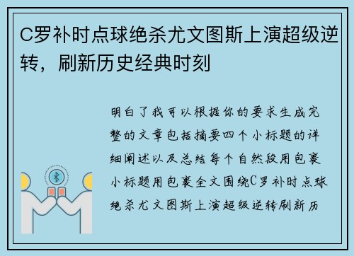 C罗补时点球绝杀尤文图斯上演超级逆转,刷新历史经典时刻 C罗补时点球绝杀尤文图斯上演超级逆转,刷新历史经典时刻