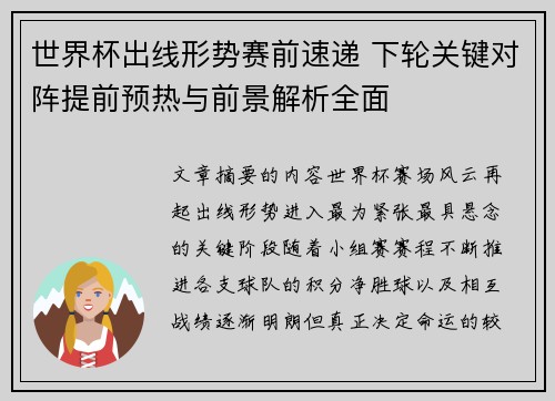 世界杯出线形势赛前速递 下轮关键对阵提前预热与前景解析全面 世界杯出线形势赛前速递 下轮关键对阵提前预热与前景解析全面