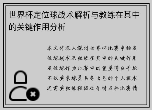 世界杯定位球战术解析与教练在其中的关键作用分析 世界杯定位球战术解析与教练在其中的关键作用分析