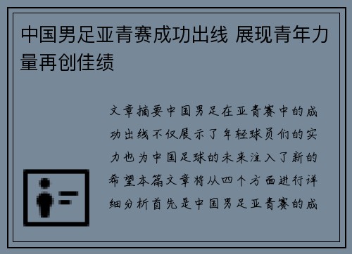 中国男足亚青赛成功出线 展现青年力量再创佳绩 中国男足亚青赛成功出线 展现青年力量再创佳绩
