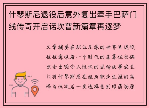 什琴斯尼退役后意外复出牵手巴萨门线传奇开启诺坎普新篇章再逐梦