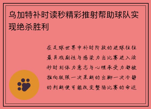 乌加特补时读秒精彩推射帮助球队实现绝杀胜利 乌加特补时读秒精彩推射帮助球队实现绝杀胜利