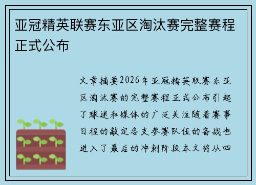 亚冠精英联赛东亚区淘汰赛完整赛程正式公布 亚冠精英联赛东亚区淘汰赛完整赛程正式公布