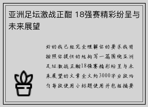 亚洲足坛激战正酣 18强赛精彩纷呈与未来展望 亚洲足坛激战正酣 18强赛精彩纷呈与未来展望