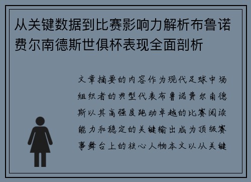 从关键数据到比赛影响力解析布鲁诺费尔南德斯世俱杯表现全面剖析