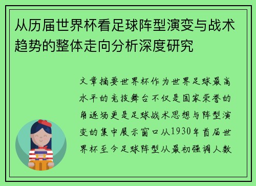 从历届世界杯看足球阵型演变与战术趋势的整体走向分析深度研究