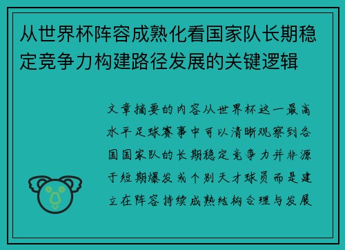 从世界杯阵容成熟化看国家队长期稳定竞争力构建路径发展的关键逻辑 从世界杯阵容成熟化看国家队长期稳定竞争力构建路径发展的关键逻辑