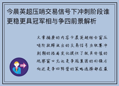 今晨英超压哨交易信号下冲刺阶段谁更稳更具冠军相与争四前景解析 今晨英超压哨交易信号下冲刺阶段谁更稳更具冠军相与争四前景解析
