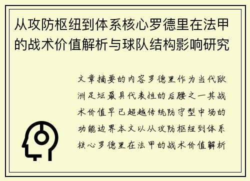 从攻防枢纽到体系核心罗德里在法甲的战术价值解析与球队结构影响研究 从攻防枢纽到体系核心罗德里在法甲的战术价值解析与球队结构影响研究