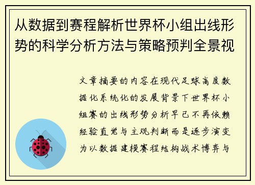 从数据到赛程解析世界杯小组出线形势的科学分析方法与策略预判全景视角 从数据到赛程解析世界杯小组出线形势的科学分析方法与策略预判全景视角