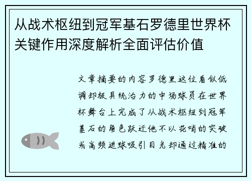从战术枢纽到冠军基石罗德里世界杯关键作用深度解析全面评估价值 从战术枢纽到冠军基石罗德里世界杯关键作用深度解析全面评估价值