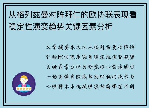 从格列兹曼对阵拜仁的欧协联表现看稳定性演变趋势关键因素分析 从格列兹曼对阵拜仁的欧协联表现看稳定性演变趋势关键因素分析