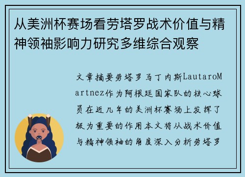 从美洲杯赛场看劳塔罗战术价值与精神领袖影响力研究多维综合观察 从美洲杯赛场看劳塔罗战术价值与精神领袖影响力研究多维综合观察