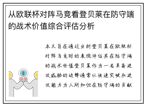 从欧联杯对阵马竞看登贝莱在防守端的战术价值综合评估分析 从欧联杯对阵马竞看登贝莱在防守端的战术价值综合评估分析