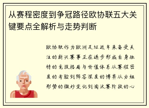 从赛程密度到争冠路径欧协联五大关键要点全解析与走势判断