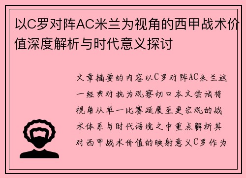 以C罗对阵AC米兰为视角的西甲战术价值深度解析与时代意义探讨 以C罗对阵AC米兰为视角的西甲战术价值深度解析与时代意义探讨