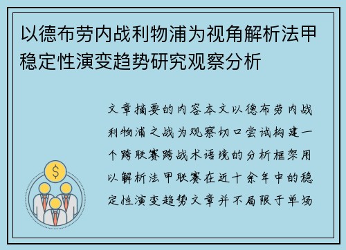 以德布劳内战利物浦为视角解析法甲稳定性演变趋势研究观察分析 以德布劳内战利物浦为视角解析法甲稳定性演变趋势研究观察分析