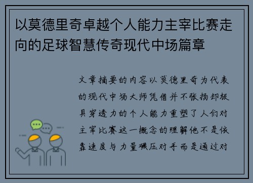 以莫德里奇卓越个人能力主宰比赛走向的足球智慧传奇现代中场篇章 以莫德里奇卓越个人能力主宰比赛走向的足球智慧传奇现代中场篇章