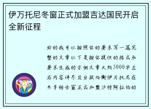 伊万托尼冬窗正式加盟吉达国民开启全新征程 伊万托尼冬窗正式加盟吉达国民开启全新征程