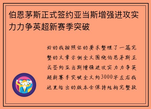 伯恩茅斯正式签约亚当斯增强进攻实力力争英超新赛季突破 伯恩茅斯正式签约亚当斯增强进攻实力力争英超新赛季突破