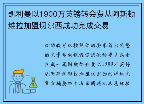 凯利曼以1900万英镑转会费从阿斯顿维拉加盟切尔西成功完成交易 凯利曼以1900万英镑转会费从阿斯顿维拉加盟切尔西成功完成交易