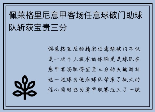 佩莱格里尼意甲客场任意球破门助球队斩获宝贵三分