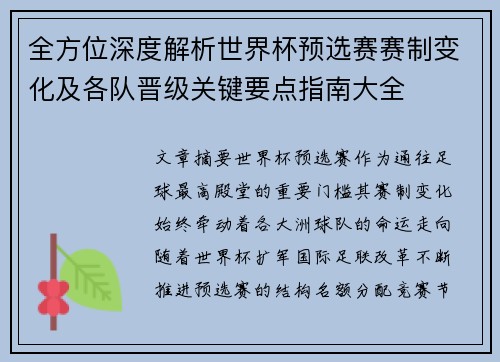 全方位深度解析世界杯预选赛赛制变化及各队晋级关键要点指南大全 全方位深度解析世界杯预选赛赛制变化及各队晋级关键要点指南大全