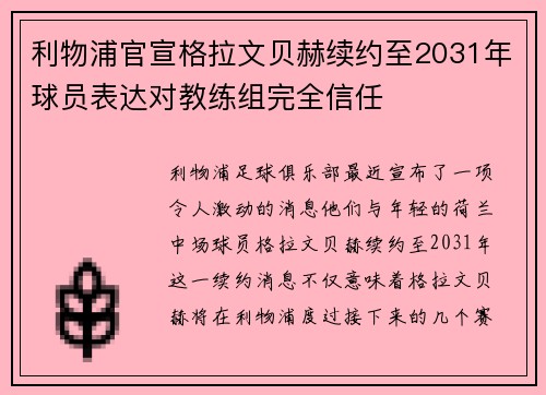 利物浦官宣格拉文贝赫续约至2031年球员表达对教练组完全信任 利物浦官宣格拉文贝赫续约至2031年球员表达对教练组完全信任