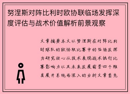 努涅斯对阵比利时欧协联临场发挥深度评估与战术价值解析前景观察 努涅斯对阵比利时欧协联临场发挥深度评估与战术价值解析前景观察