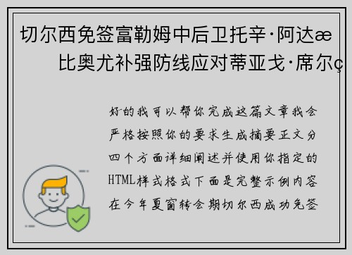 切尔西免签富勒姆中后卫托辛·阿达拉比奥尤补强防线应对蒂亚戈·席尔瓦离队