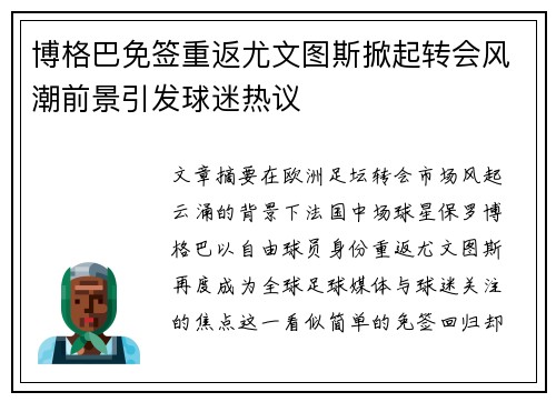 博格巴免签重返尤文图斯掀起转会风潮前景引发球迷热议 博格巴免签重返尤文图斯掀起转会风潮前景引发球迷热议