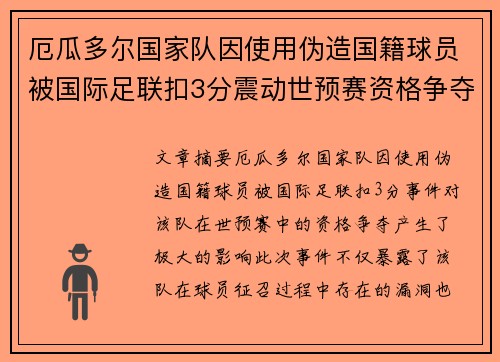 厄瓜多尔国家队因使用伪造国籍球员被国际足联扣3分震动世预赛资格争夺 厄瓜多尔国家队因使用伪造国籍球员被国际足联扣3分震动世预赛资格争夺