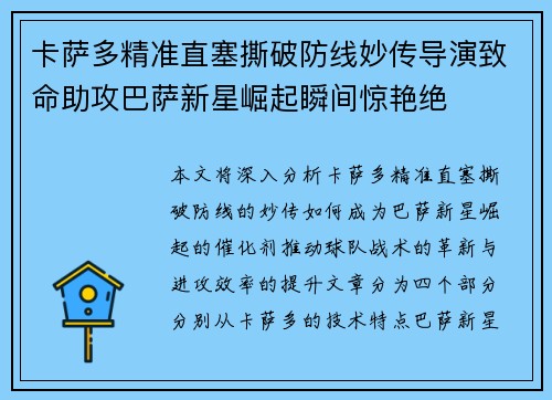 卡萨多精准直塞撕破防线妙传导演致命助攻巴萨新星崛起瞬间惊艳绝 卡萨多精准直塞撕破防线妙传导演致命助攻巴萨新星崛起瞬间惊艳绝