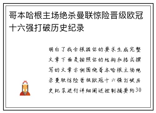 哥本哈根主场绝杀曼联惊险晋级欧冠十六强打破历史纪录 哥本哈根主场绝杀曼联惊险晋级欧冠十六强打破历史纪录
