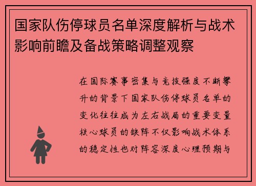 国家队伤停球员名单深度解析与战术影响前瞻及备战策略调整观察 国家队伤停球员名单深度解析与战术影响前瞻及备战策略调整观察