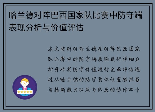 哈兰德对阵巴西国家队比赛中防守端表现分析与价值评估 哈兰德对阵巴西国家队比赛中防守端表现分析与价值评估